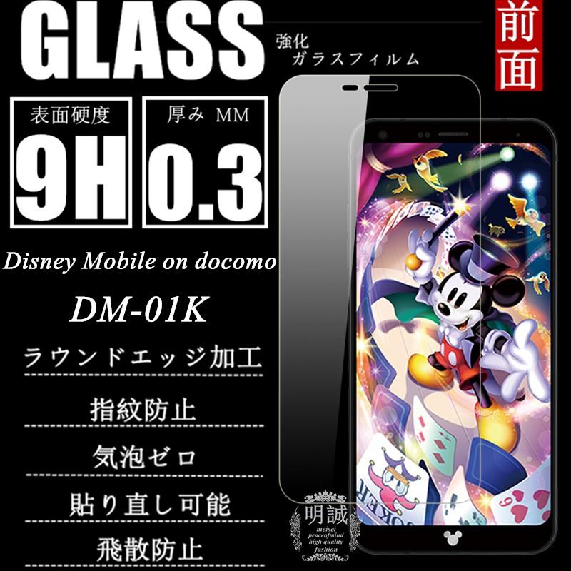 Disney 【スーパーセール】 Mobile on docomo DM-01K 液晶保護フィルム 送料無料 強化ガラス保護フィルム 100%正規品 docomo強化ガラスフィルム ガラスフィルム