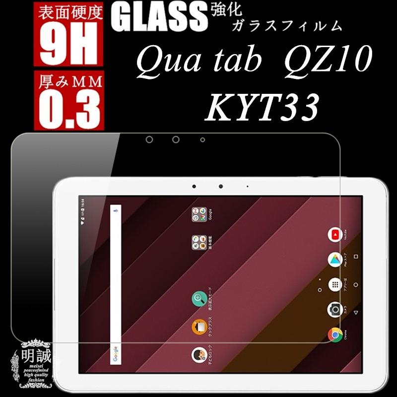明誠 Qua tab QZ10 KYT33 強化ガラスフィルム KYT33 保護ガラス
