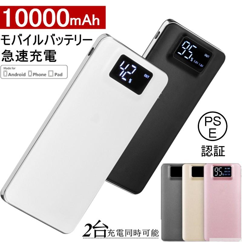 10000mAh モバイルバッテリー 大容量 スマホ充電器 超薄型 軽量 USB2ポート 2台同時充電可能 LED液晶画面 残量表示 急速充電 2.1A 携帯充電器 iphoneX【PL保険】｜meiseishop