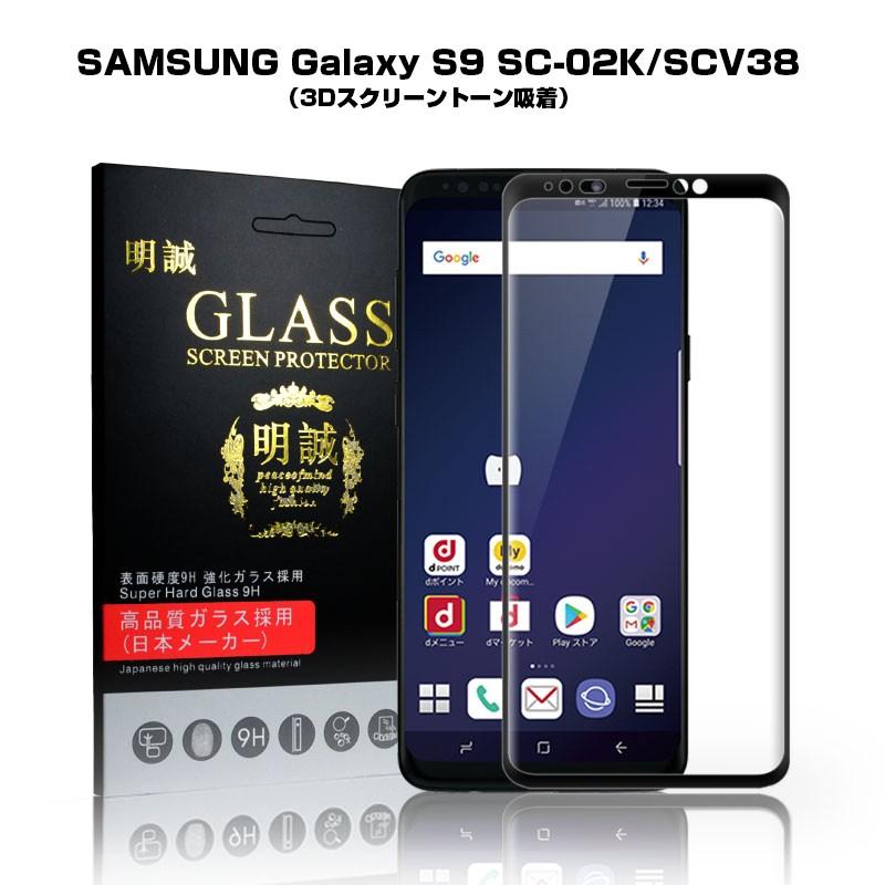 Galaxy S9 SCV38 3D 全面保護 ガラスフィルム Galaxy S9 SC-02K 液晶保護ガラスフィルム SCV38 ギャラクシー  エスナイン SC-02K 曲面 強化ガラス保護フィルム 明誠ショップ - 通販 - PayPayモール