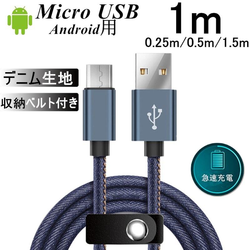 micro USBケーブル Android用 マイクロUSB 0.25 0.5 1.5m 急速充電ケーブル デニム生地 収納ベルト付き モバイルバッテリー スマホ充電器 Xperia Galaxy AQUOS