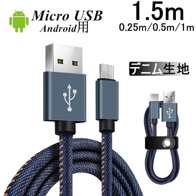 micro USBケーブル マイクロUSB 0.25/0.5/1/1.5m 急速充電ケーブル デニム生地 収納ベルト付き Android用 モバイルバッテリー スマホ充電器 Xperia Galaxy AQUOS｜meiseishop