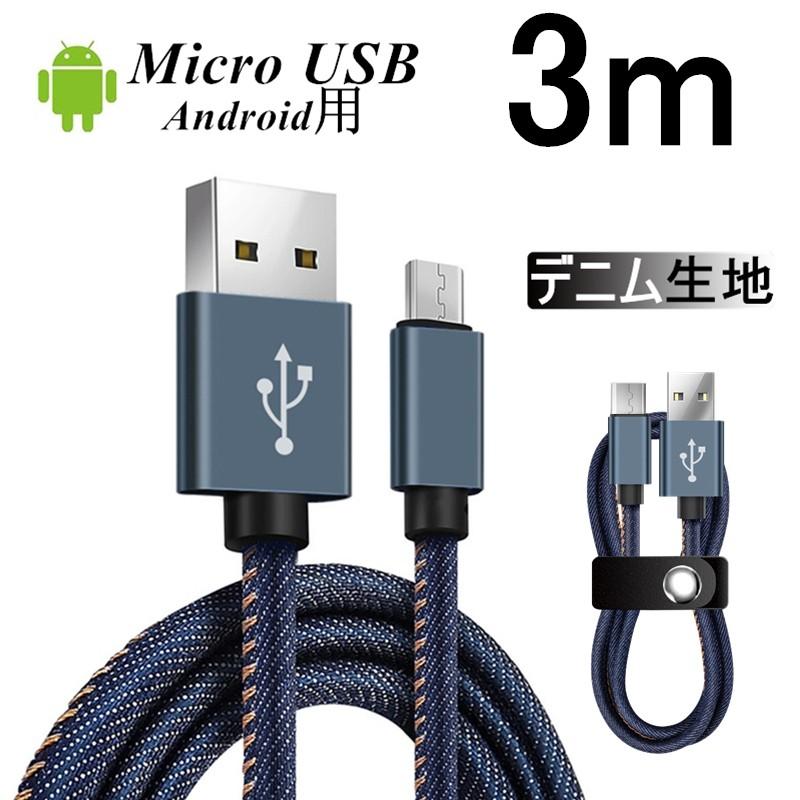 Micro USBケーブル 3 m 急速充電ケーブル デニム生地 収納ベルト付き Android用 マイクロ USB タブレット スマートフォン スマホ充電器 Xperia Galaxy AQUOS｜meiseishop
