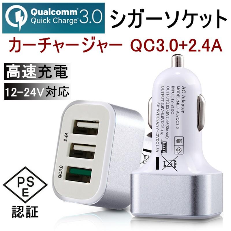 ACアダプター Quick Charge 3.0 カーチャージャー USB急速充電器 2.4A超高出力 USB3ポート 高速充電 車載用 電源アダプター  スマホ充電器 ACコンセント PSE認証 明誠ショップ - 通販 - PayPayモール