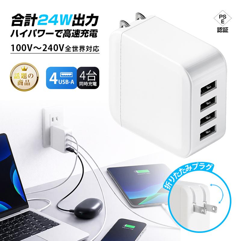 USB充電器 ACアダプター 24W急速充電 4ポート 折りたたみ 軽量81g 100V〜240V スマートIC搭載 iPhone Android iPad対応 PSE認証済【PL保険加入済み製品・安心】（Yahoo!・明誠ショップ）