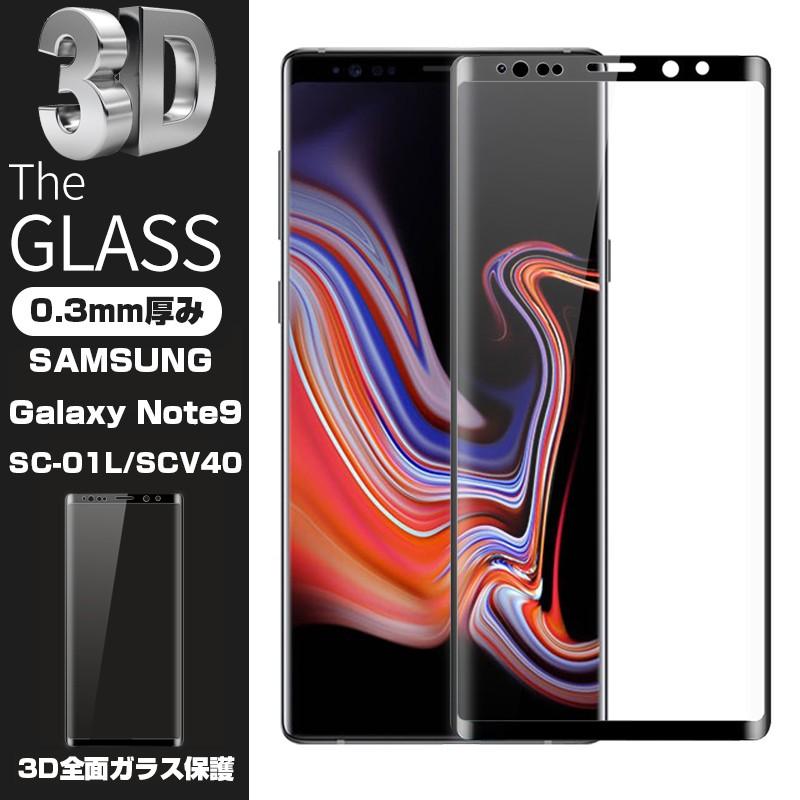 明誠 【2枚セット】SAmSUNG Galaxy Note9 SC-01L SCV40 3D全面保護 