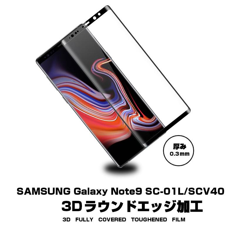 【2枚セット】SAmSUNG Galaxy Note9 SC-01L SCV40 3D全面保護 強化ガラス保護フィルム Galaxy Note9 SCV40液晶保護ガラスフィルム SC-01L サムスン｜meiseishop｜02