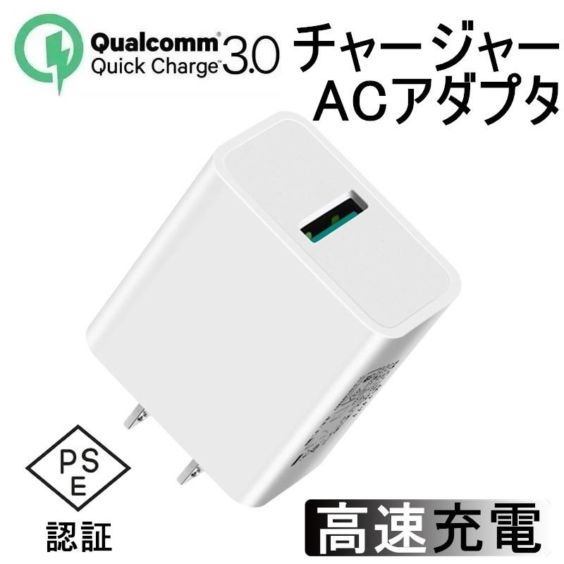 【クーポンで700円★売り尽くし セール】Quick Charge 3.0 チャージャー ACアダプター USB急速充電器 2.4A出力 アダプター スマホ充電器 PSE認証｜meiseishop