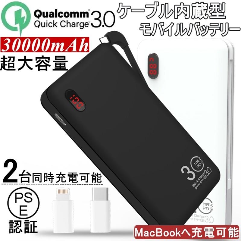 モバイルバッテリー 30000mAh QC3.0 PD急速充電 大容量軽量薄型 充電器 残量表示 Quick Charge 3.0 高品質 2台同時充電 iPhone Type-C コネクター付き PL保険｜meiseishop