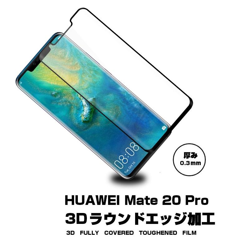 【2枚セット】HUAWEI mate 20 Pro 3D全面保護 強化ガラス保護フィルム HUAWEI mate 20 Pro フルーカバー 液晶保護ガラスフィルム 曲面 強化ガラスフィルム｜meiseishop｜02