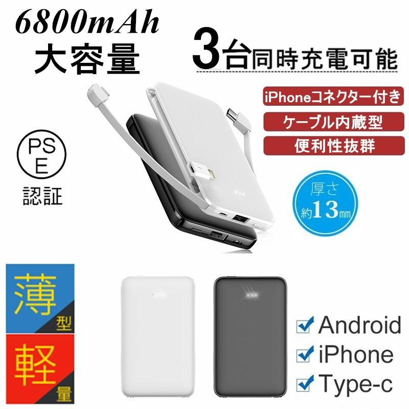 モバイルバッテリー 6800mAh 大容量 超薄型 充電ケーブル内蔵 ３台同時充電 ミニ型 急速充電 超軽量 携帯充電器  コンパクト スマホ充電器 PSE認証 PL保険｜meiseishop