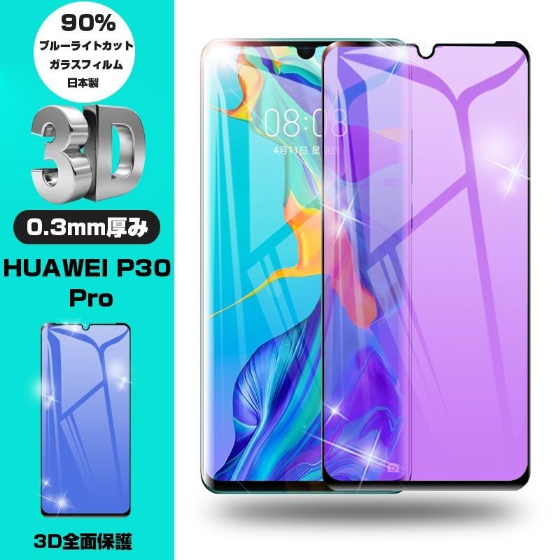 明誠 【2枚セット】HUAWEI P30 Pro HW-02L ブルーライトカット全面保護