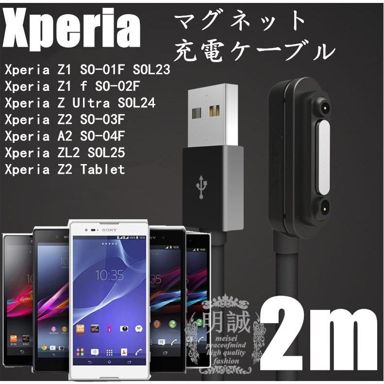 高品質2m Xperia マグネット 充電 ケーブル Z3（SO-01G/SOL26)/Z3 Compact(S0-02G)/Z2(SO-03F)/A2(SO-04F)/ZL2(SOL25)/Z1/Z1 f/Z Ultra 2m充電ケーブル｜meiseishop