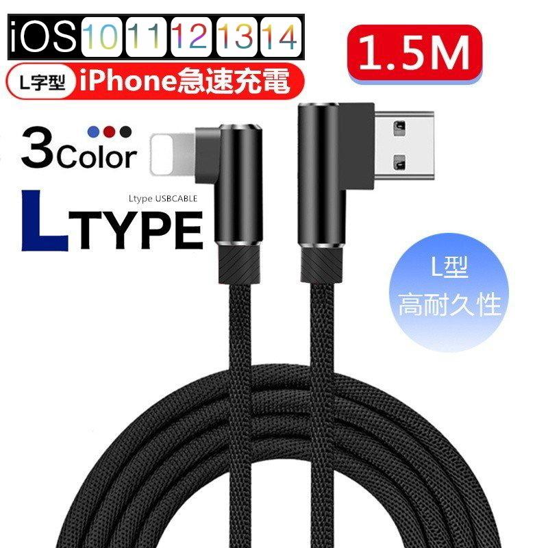 ケーブル iPhoneケーブル 充電ケーブル L字 USBケーブル 1.5m iPad用 iPhone用 アイフォン用 L型 急速充電 ナイロン編み 頑丈 断線防止 データ伝送｜meiseishop