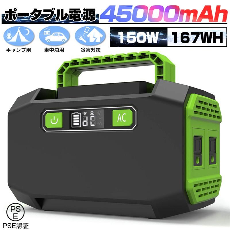 ポータブル電源 大容量45000mAh/167Wh 家庭用蓄電池 修正正弦波 AC/DC/USB出力 3つの充電方法 電量表示 ソーラー充電 生活家電充電 PSE認証済｜meiseishop