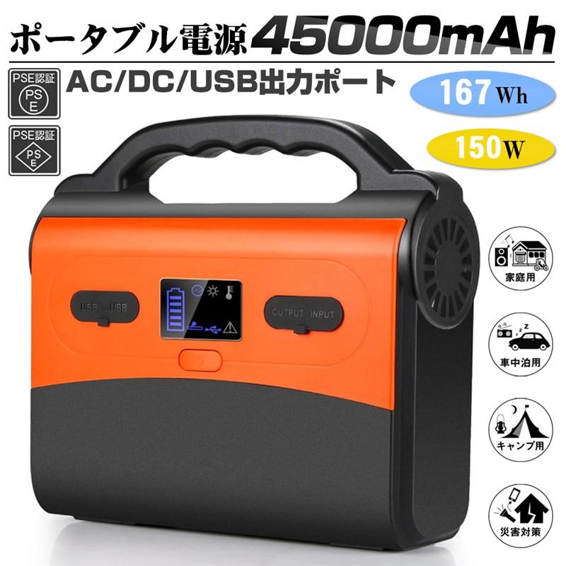 ポータブル電源 大容量45000mAh/167Wh 家庭用蓄電池 純正弦波 AC/DC