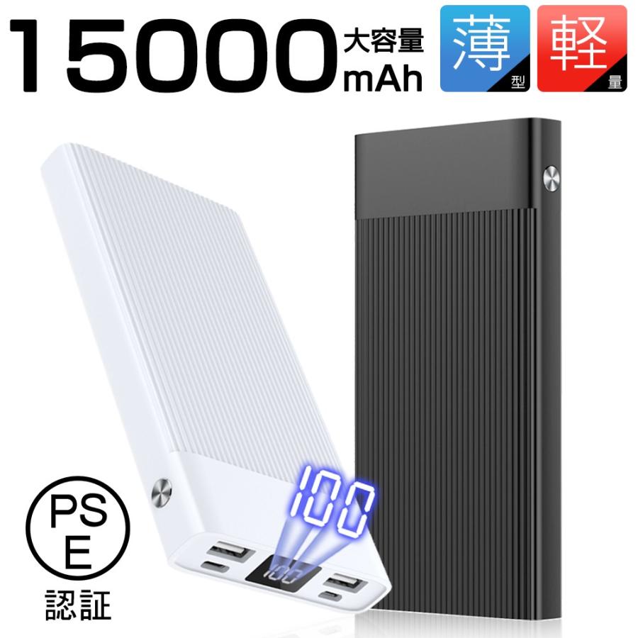 モバイルバッテリー 15000mAh スマホ/タブレット/ゲーム機など対応 バッテリー5V/2.1A大容量 軽量 薄型 防災グッズ iPhone Android対応 PSE認証済｜meiseishop