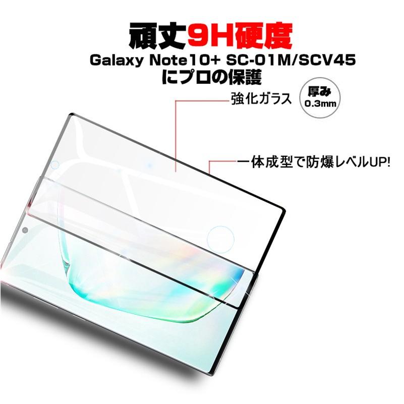 【2枚セット】Galaxy Note10+ 曲面 液晶保護ガラスシート Galaxy Note10+ SCV45 強化ガラス保護フィルム SC-01m 3D全面保護 シール 画面保護 au docomo｜meiseishop｜05