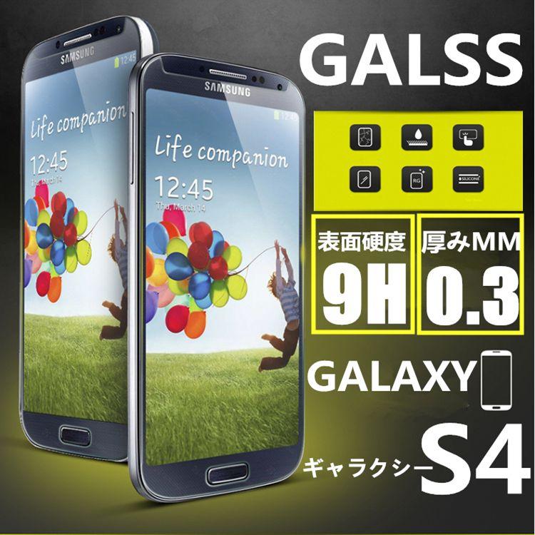 【2枚セット】送料無料Galaxy S4 強化ガラスフィルム 保護フィルムGalaxyS4 ガラス　フィルムGalaxyS4液晶保護フィルム強化ガラス　保護シート｜meiseishop