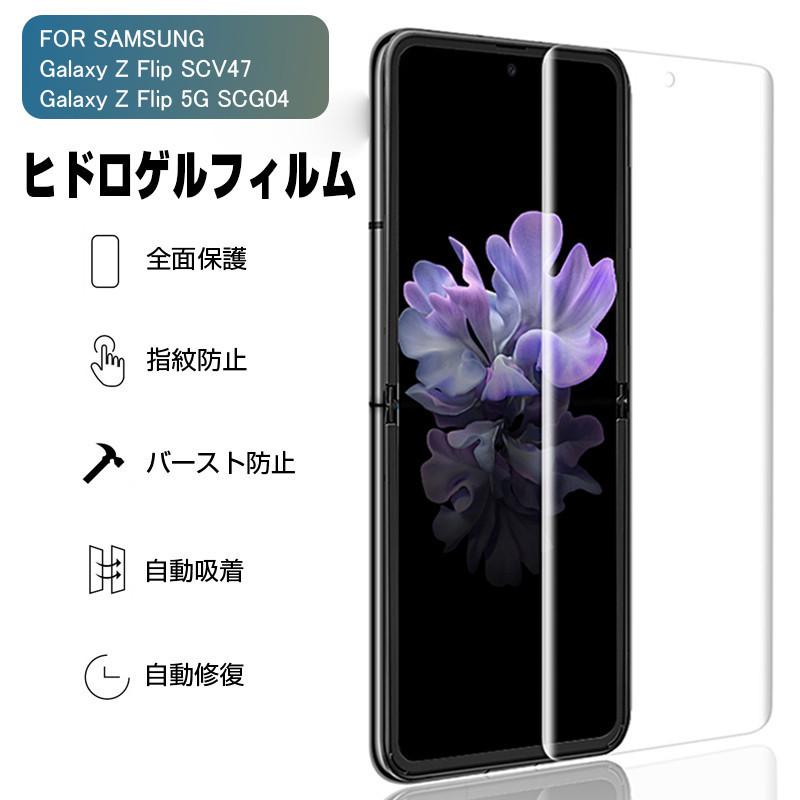 明誠 GALAXY Z FLIP SCV47 / Galaxy Z FLIP 5G SCG04 ヒドロゲル