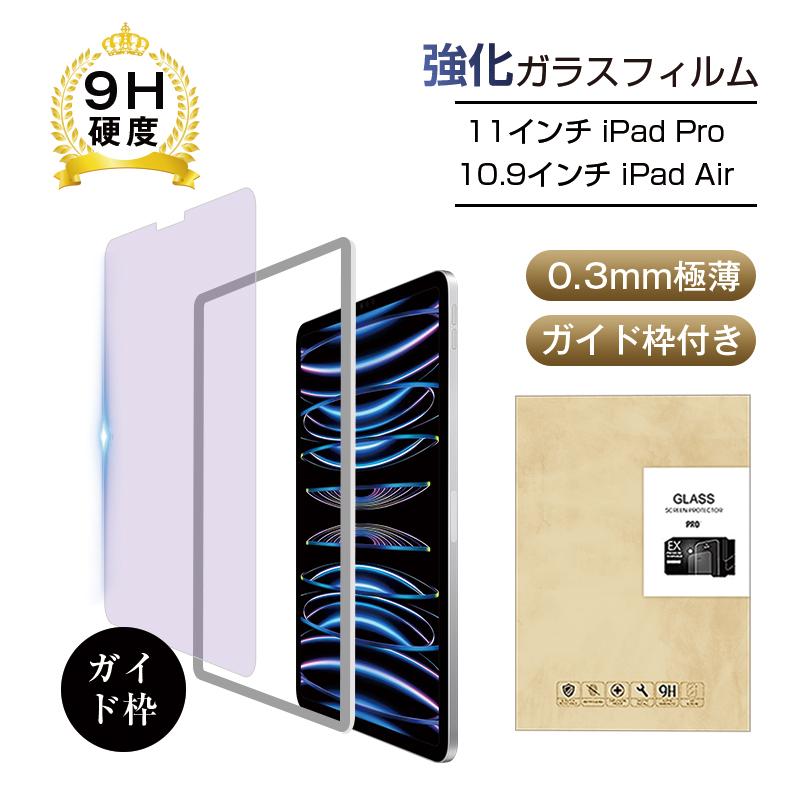 ipad air5 10.9インチ / 2022iPad Pro 11インチ 2020年第2世代 2021年第3世代 強化ガラス保護フィルム ブルーライトカット 画面保護フィルム 強化ガラスシール｜meiseishop