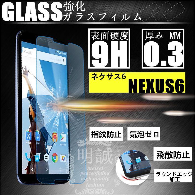 【2枚セット】送料無料Google　nexus6 ネクサス6用強化ガラスフィルム 保護フィルム ガラスフィルム ネクサス6液晶保護フィルム強化ガラス 保護シート｜meiseishop