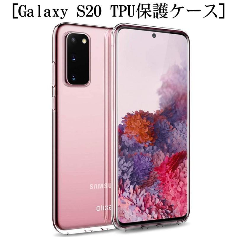 明誠 Galaxy S20 スマホケース SCG01 au スマホカバー 傷防止 TPU 耐