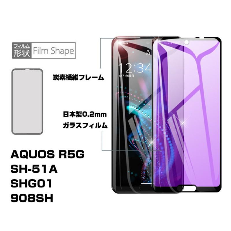 明誠 【2枚セット】AQUOS R5G ブルーライトカット 強化ガラスフィルム