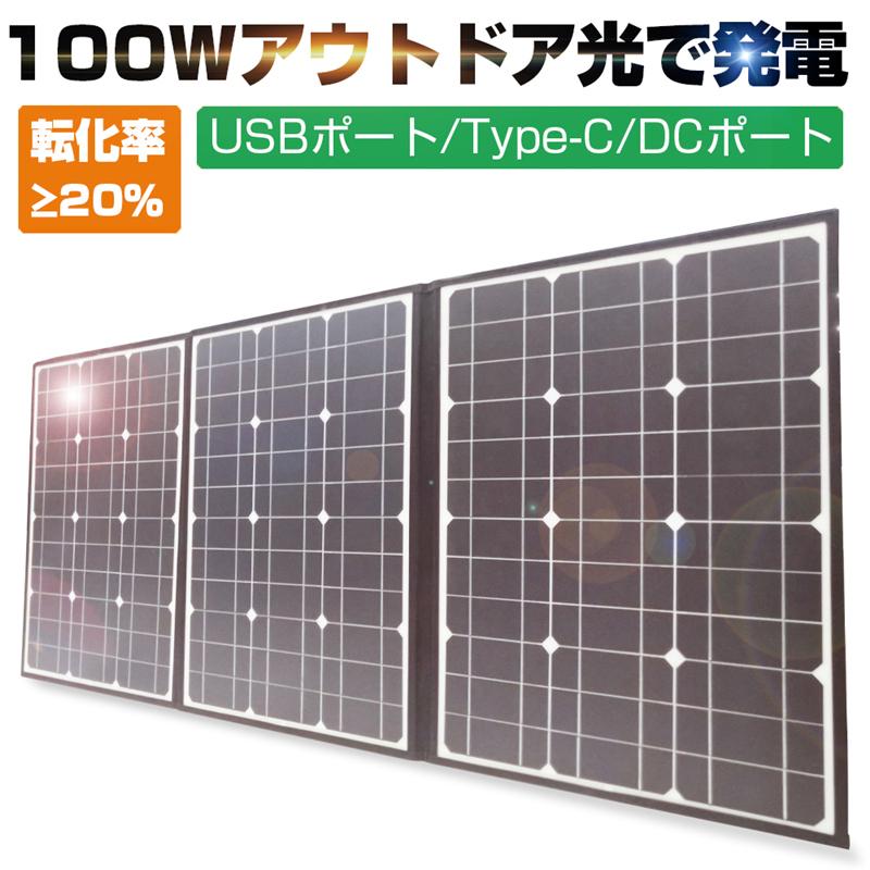 ソーラーパネル ソーラーチャージャー 100W 3枚 折りたたみ 太陽光発電 急速充電 単結晶 防水 高転化率 DC Type-C USBポート 3種出力｜meiseishop