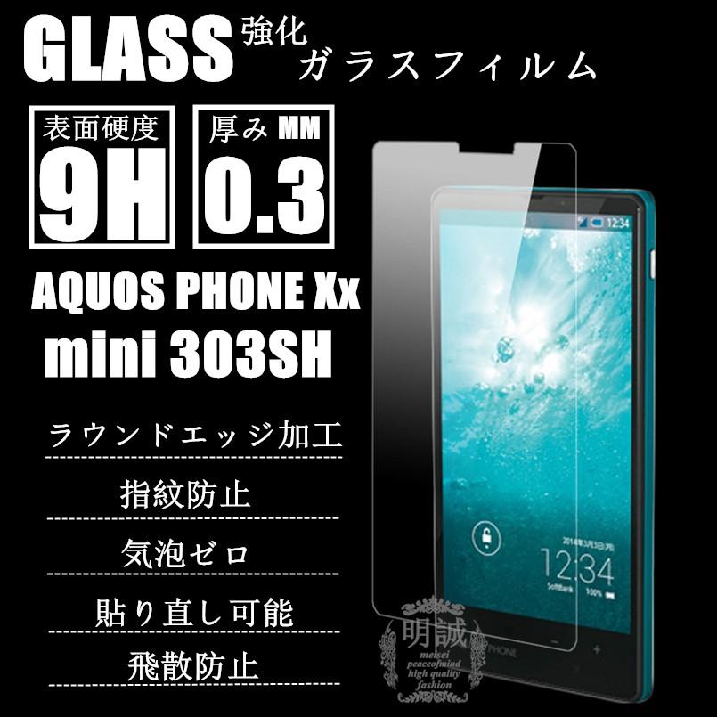 代引き手数料無料 AQUOS PHONE Xx mini 303SH強化ガラスフィルム保護フィルム 憧れ ダブルエックス アクオスフォン ミニ 303SH液晶保護フィルム 303SH強化ガラス保護シート