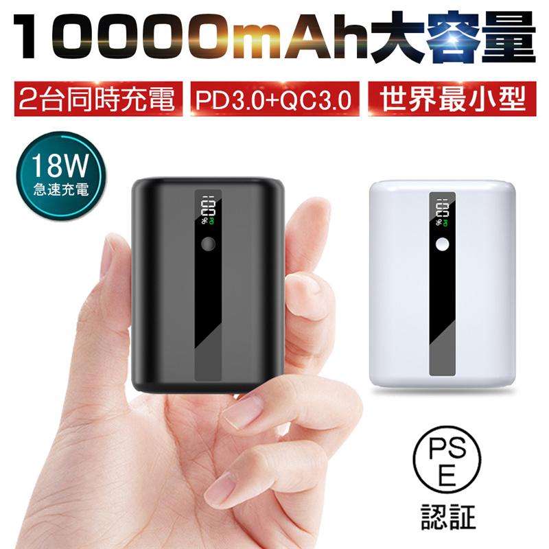 【クーポンで1680円★5/16まで】モバイルバッテリー 10000mAh 大容量 PD急速充電 QC3.0 パワーバンク 小型 USB出力ポート Type-C入力/出力 PSE認証済み｜meiseishop