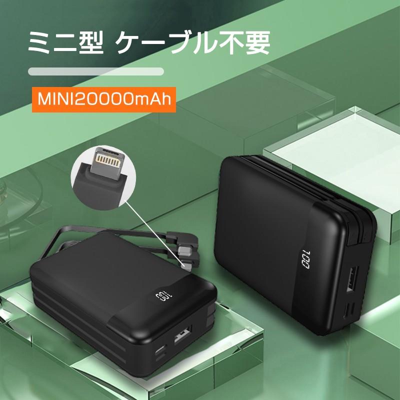 明誠 モバイルバッテリー ケーブル内蔵 20000mAh 防災電源 小型 軽量