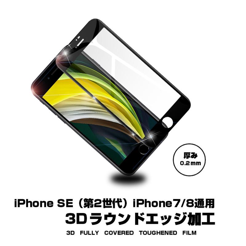 【2枚セット】iPhone SE 第2/3世代 iPhone7 iPhone8 強化ガラスフィルム 液晶保護 全面保護シール 3D ソフトフレーム ガラスカバー ガイド枠付き｜meiseishop｜02