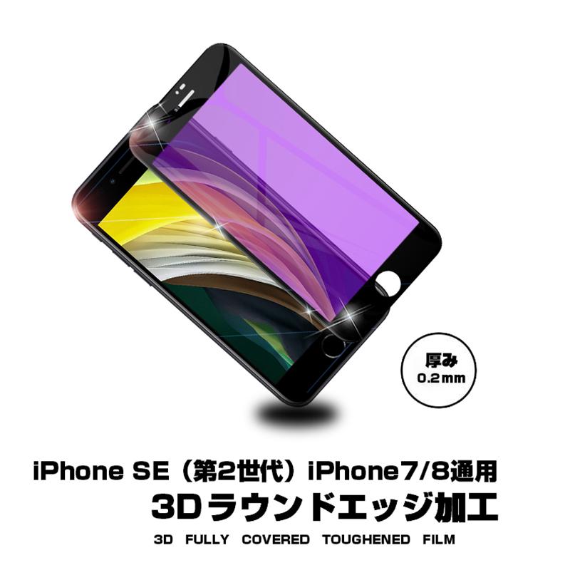 爆安 Iphone Se 第2 3世代 Iphone7 Iphone8 強化ガラスフィルム ブルーライトカット 液晶保護 全面保護シール 3d ソフトフレーム ガラスカバー スマホ画面保護 Discoversvg Com