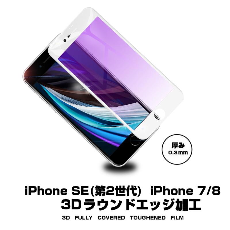 【2枚セット】iPhone SE 第3世代 第2世代 iPhone7 iPhone8 ブルーライトカット 強化ガラスフィルム 液晶保護 全面保護シール 3D ガラスカバー  ガイド枠付き｜meiseishop｜04