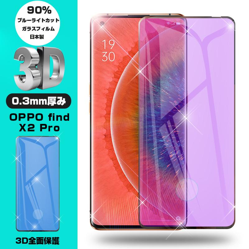 Oppo Find X2 Pro Opg01 Au 強化ガラス保護フィルム ブルーライトカット 液晶保護 3d全面保護 画面保護 スクリーンシート 傷防止 ガラス膜 スマホフィルム 明誠ショップ 通販 Paypayモール