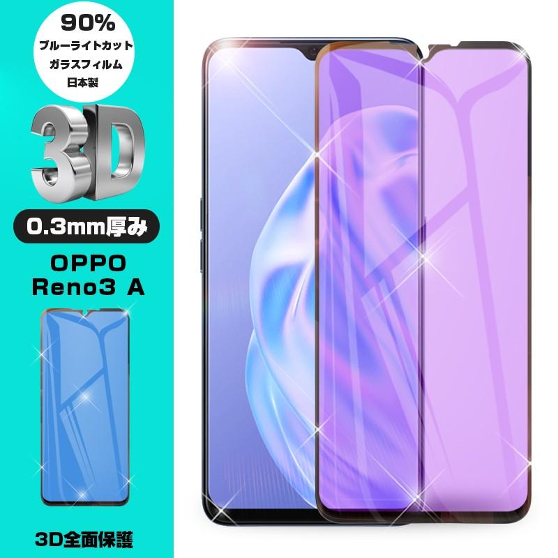 Oppo Reno3 A 強化ガラス保護フィルム ブルーライトカット 液晶保護 3d全面保護 画面保護 ガラス保護シール スクリーンシート 傷防止 ガラス膜 スマホフィルム 明誠ショップ 通販 Paypayモール