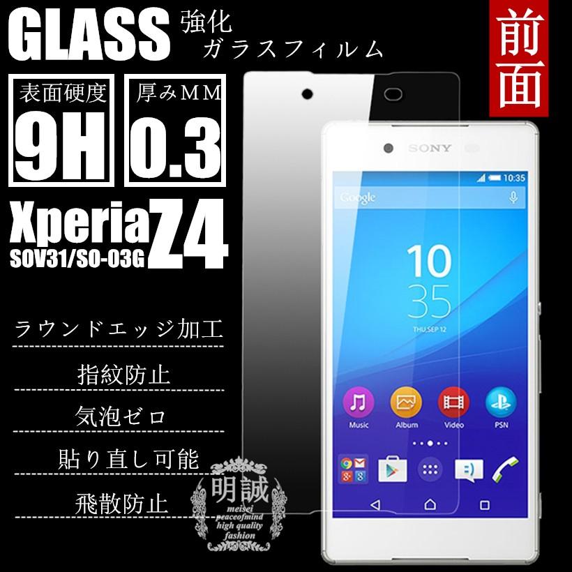 【2枚セット】前面タイプxperia Z4 SOV31/SO-03G強化ガラスフィルム明誠正規品前面保護フィルム SOV31液晶保護フィルム強化ガラス SO-03G保護シート｜meiseishop