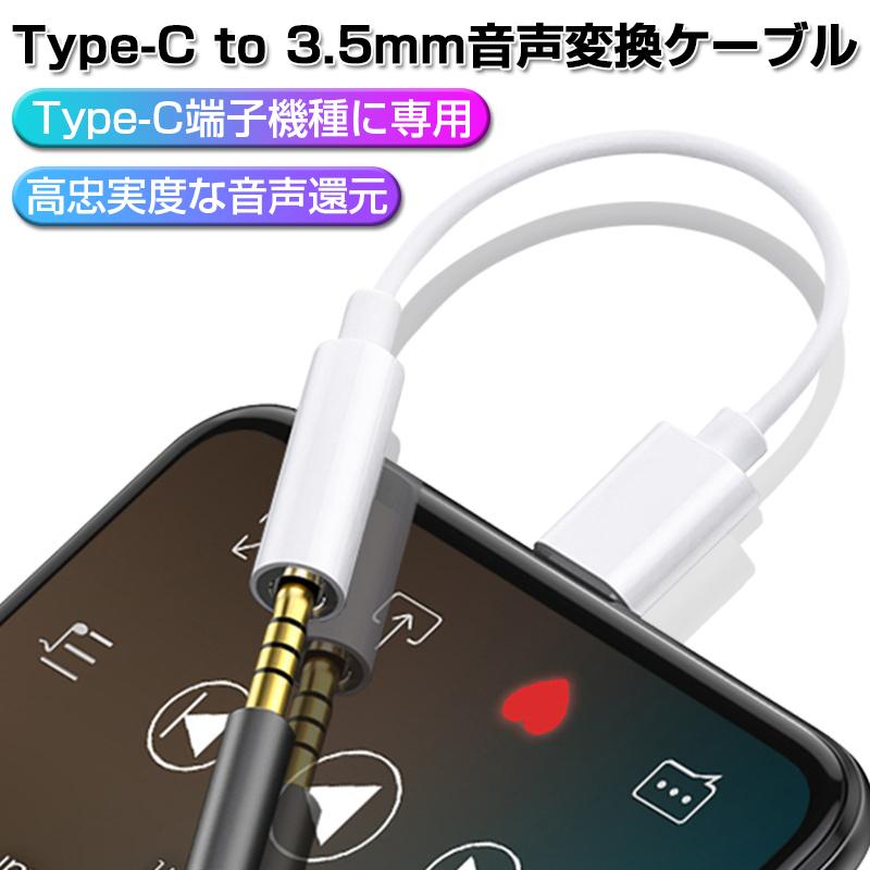 55%OFF!】 Type-C to 3.5mm音声変換ケーブル イヤホン端子変換アダプタ タイプCヘッドホン音声変換ケーブル Type- Cイヤホンジャック 音楽 Type-Cコネクタ タイプC 3.5mm イヤホンジャック 変換ケーブル