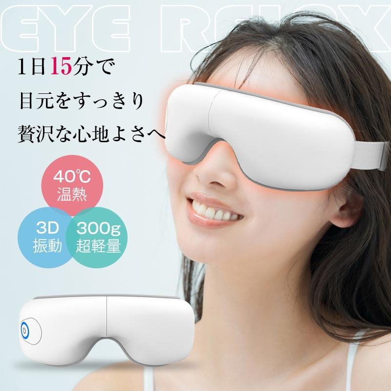 アイマッサージャー アイリラックス 温熱ケア 目元エステ ヒーター搭載 空気圧マッサージ 5つのモード ポータブル 180度折り畳み【PL保険加入済み製品・安心】（Yahoo!・明誠ショップ）