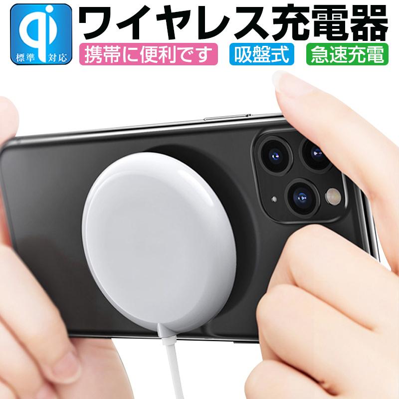 ワイヤレス充電器 無線充電 QI急速充電 電磁充電 吸着充電 iPhone13対応 多機種対応 コンパクト 15W出力 iPhone Android対応 小型【PL保険加入済み製品・安心】 の商品画像