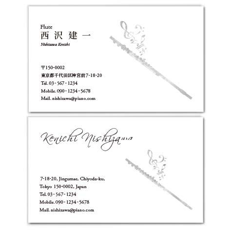 名刺作成 おしゃれ デザイン 音楽 楽器名刺(mus028) フルートの名刺