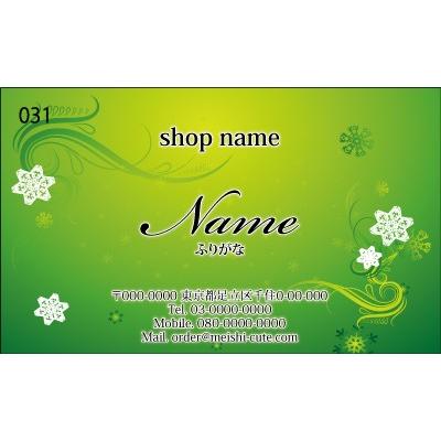 594円 大流行中 シンプル ナチュラル系 デザイン 名刺作成 ショップカード 031グリーン系 1箱100枚入