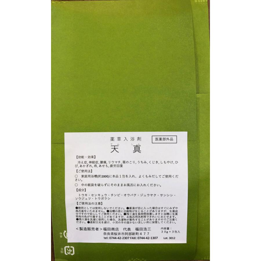 医薬部外品］薬草入浴剤 天真 (てんしん) 30g×3包【2袋セット】 生薬