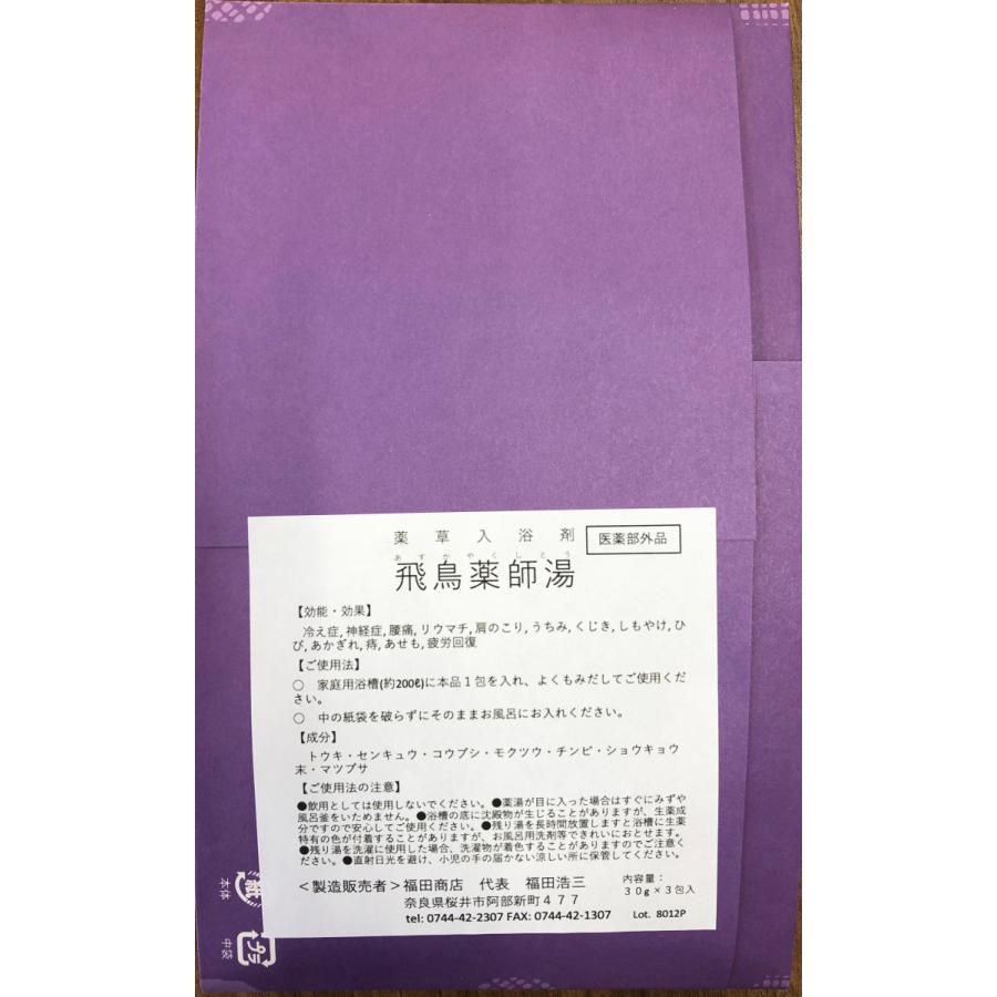 医薬部外品］薬草入浴剤 飛鳥薬師湯 (あすかやくしとう) 30g×3包【2袋