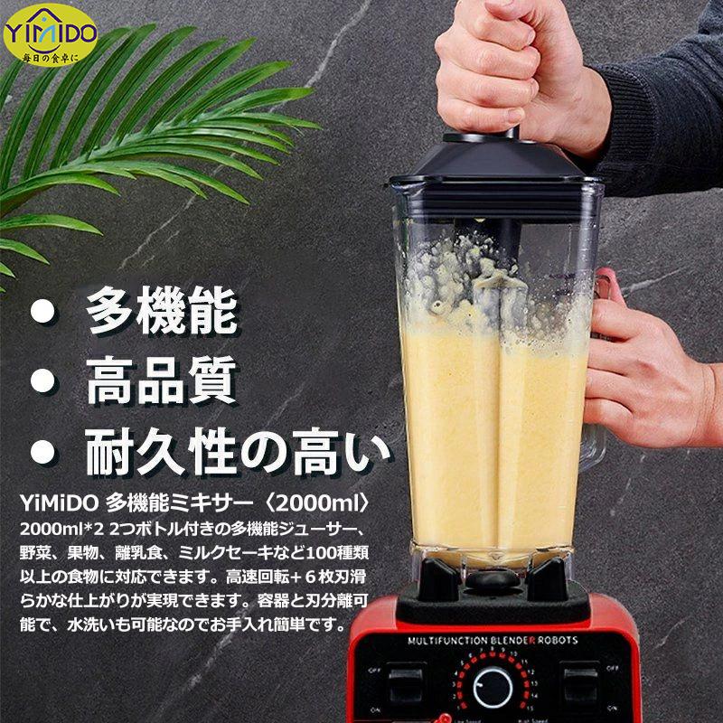最新改良】YiMiDO ミキサー 2L ジューサー 電動ブレンダー 一台 最新改良】YiMiDO ミキサー 2L ジューサー 電動ブレンダー 一台