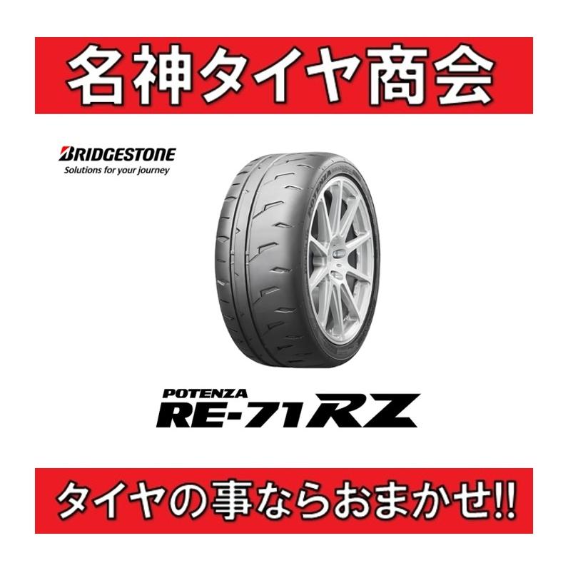 POTENZA 255/40R20 97W ブリヂストン ポテンザ RE-71RZ 【BRIDGESTONE