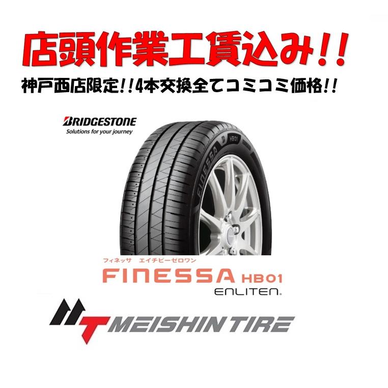 BRIDGESTONE（ブリヂストン） 店頭交換工賃込! 185/60R16 86H 4本交換 