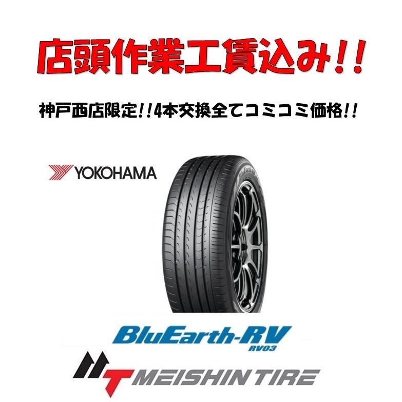 BluEarth 店頭交換工賃込! 4本交換限定! 205/60R16 92H ヨコハマ BluEarth 店頭交換工賃込! 4本交換限定! 205/60R16 92H ヨコハマ