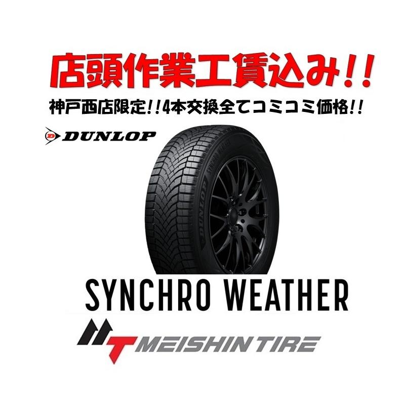 DUNLOP（ダンロップ） 155/65R14 75H シンクロウェザー 店頭交換工賃込